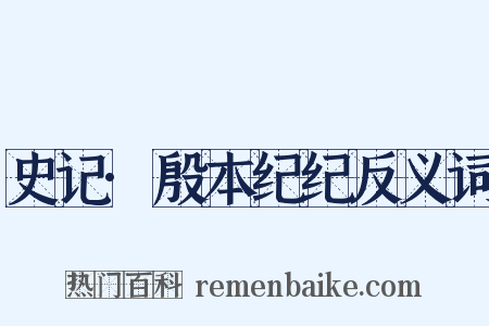 史记·殷本纪纪反义词是什么意思的图片